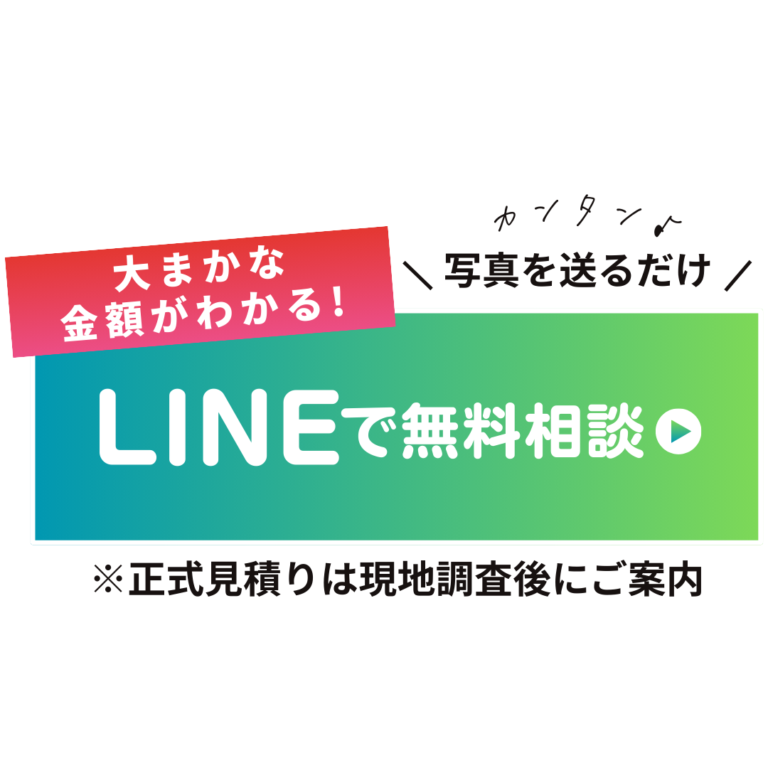 LINEで無料相談