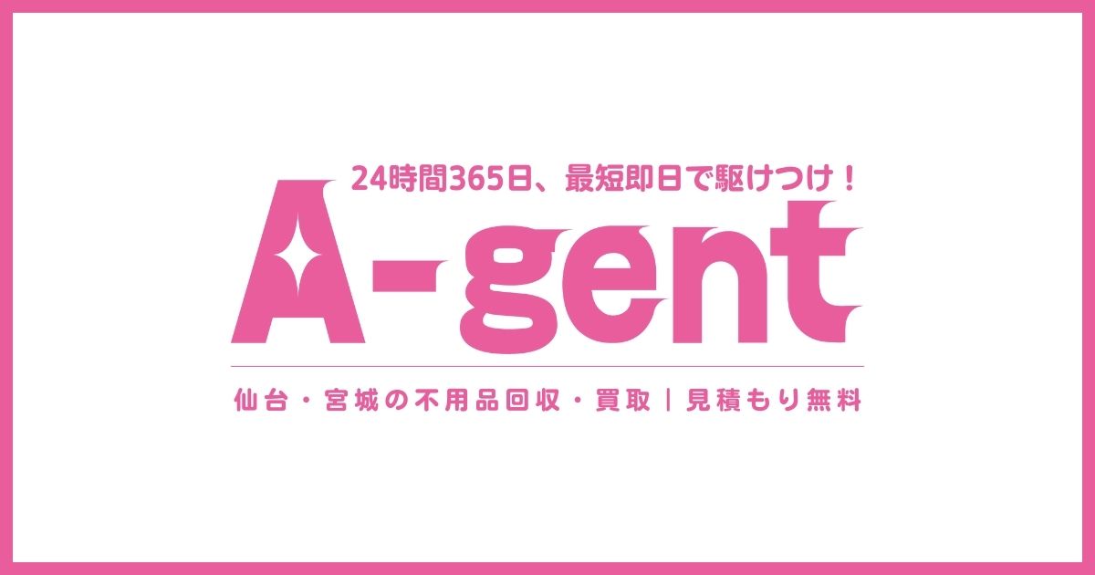 不用品片付け隊 エージェント｜最短即日・見積0円 | 宮城県を中心に