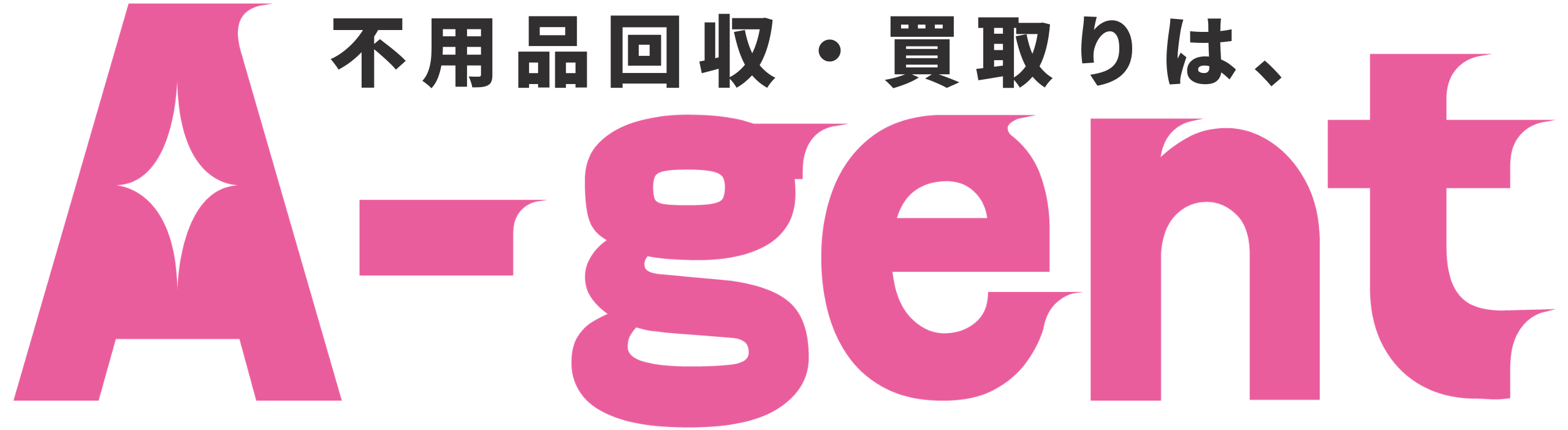 不用品回収・買取ならエージェント｜最短即日・見積0円